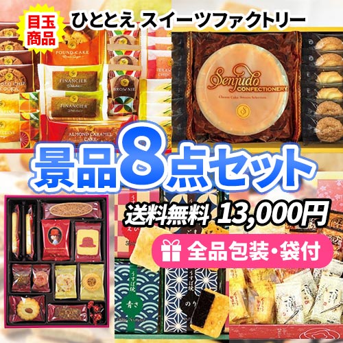 人気和菓子と人気洋菓子をMIXしたお菓子景品8点セット