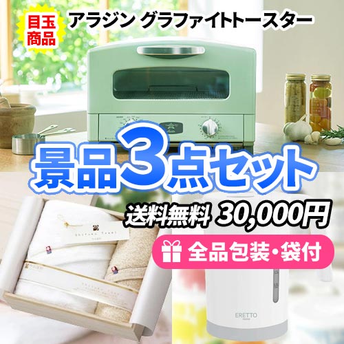 電化製品セット | 景品の虎