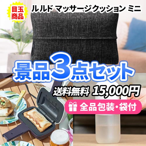 アミューズメント景品　3点セット 3点までの景品セットから選ぶ｜景品の虎
