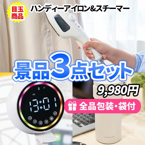 sm0152 女性向け景品 3点セット