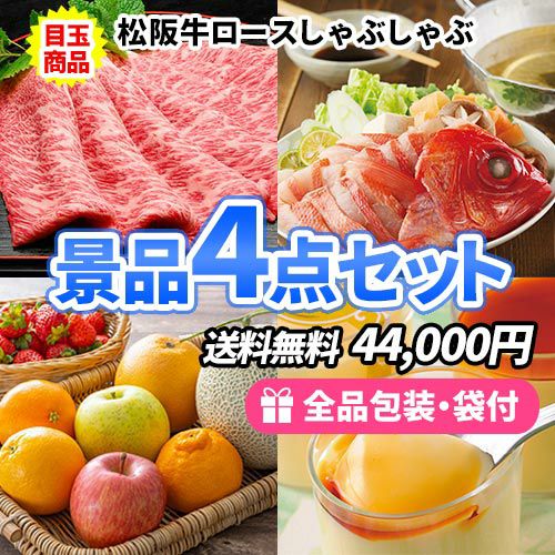 5万円までの景品セット