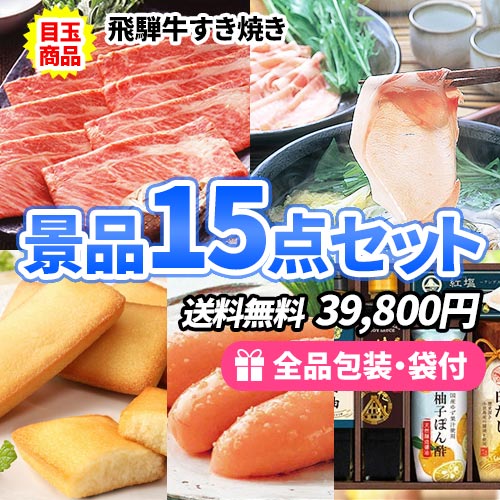 食品景品15点セット