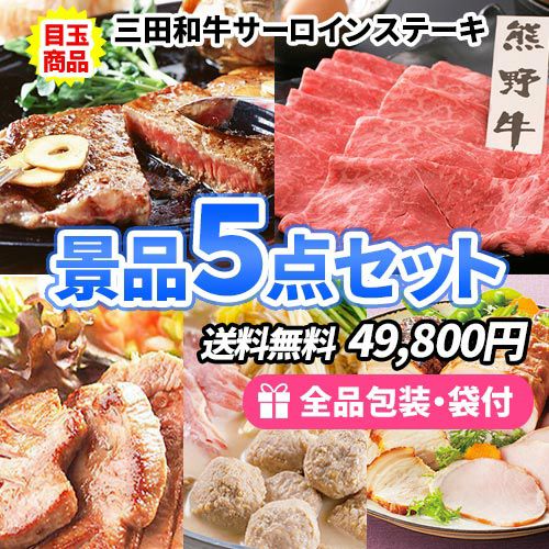 ss0071 とりあえず肉！誰もが喜ぶ美味しいお肉景品5点セット