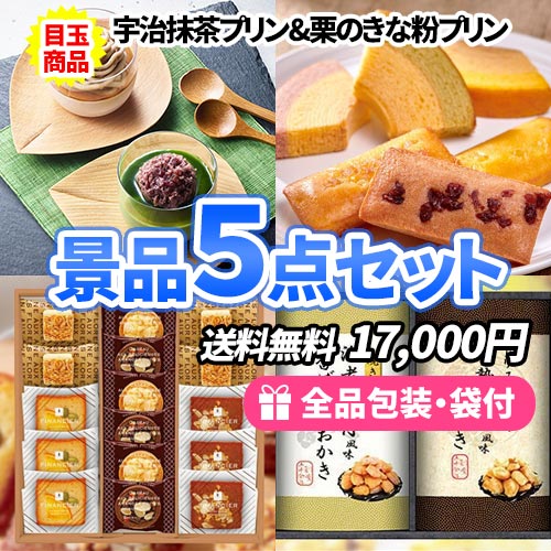ss0083 銘菓のスイーツ盛りだくさん！プレミアムスイーツ景品5点セット