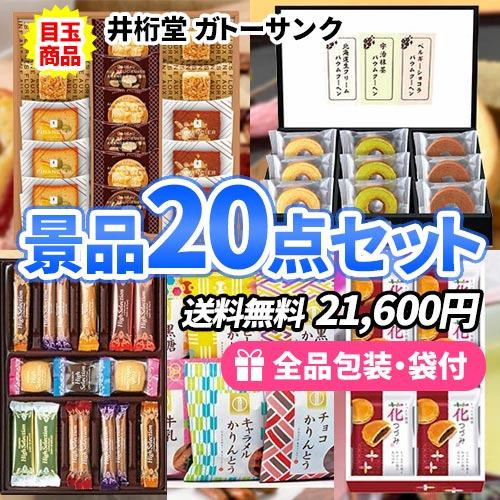 20点までの景品セットから選ぶ｜景品の虎