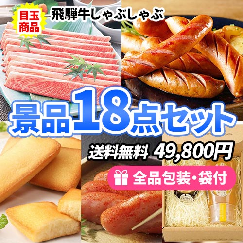 飛騨牛しゃぶしゃぶをメインに豪華目玉食材たくさんの景品18点セット
