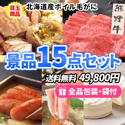 豪華産直品！北海道産毛がにが目玉の食品ばかり景品15点セット