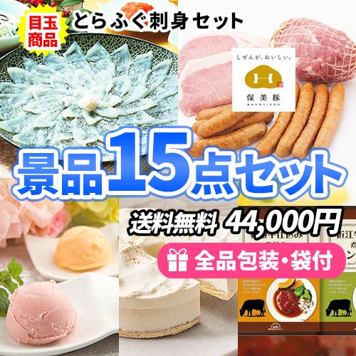 ss0154 本場の味！とらふぐ刺身をメインにこだわりの美味しい景品15点セット 
