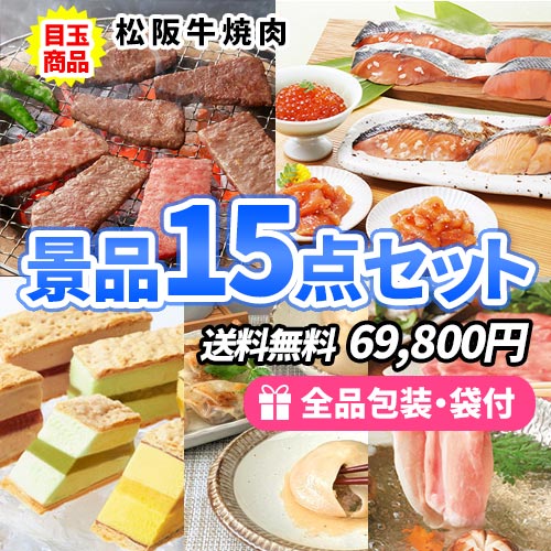 ss0155 松阪牛＆海鮮の豪華産直商品も入った景品15点セット