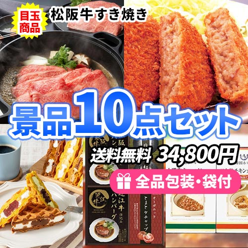 ss0164 景品10点セット