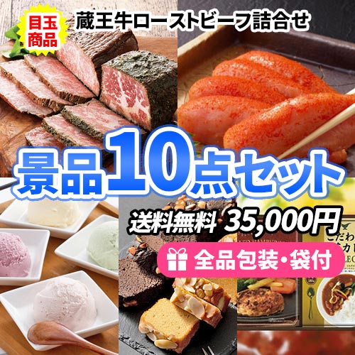 食品景品10点セット