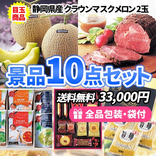 10点までの景品セットから選ぶ｜景品の虎