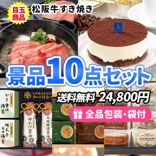 松阪牛すき焼きがメインの景品10点セット