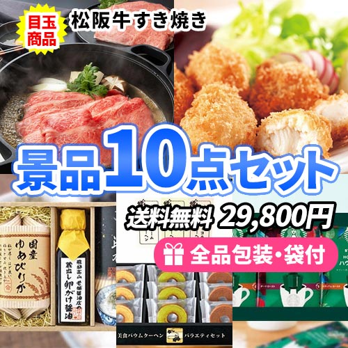 3万円までの景品セット