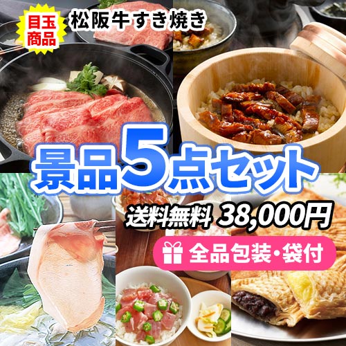 必ず欲しい！人気の定番食品がすべて入った景品5点セット