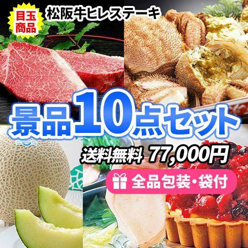 松阪牛ステーキを目玉にすべてが目録の景品10点セット