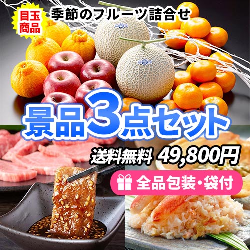 3点までの景品セットから選ぶ｜景品の虎