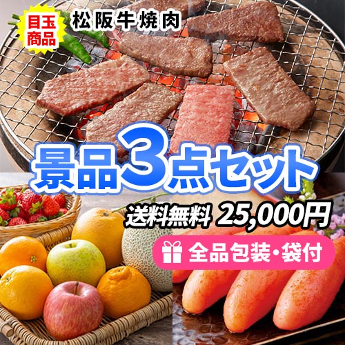 3点までの景品セットから選ぶ｜景品の虎