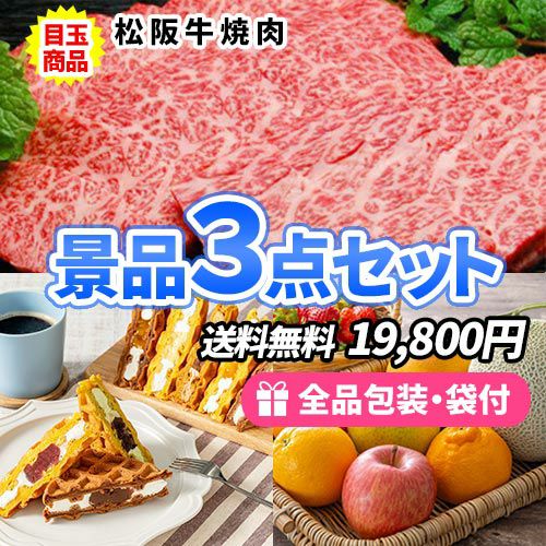 松阪牛にフルーツ＆スイーツ！男性も女性も嬉しい景品3点セット