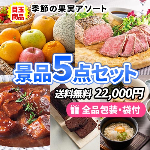 季節のフルーツ盛合せをメインに届くのが楽しみなグルメ景品5点セット