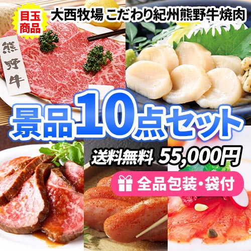 ss0226定番のお肉・海鮮とバラエティに富んだ食品の入った景品10点セット