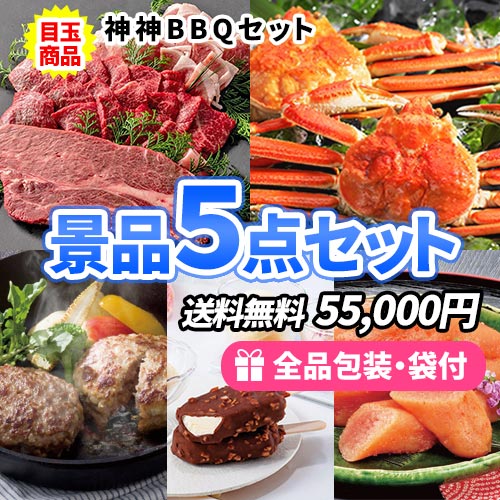 どれも食べたい!豪華食品目白押し景品5点セット
