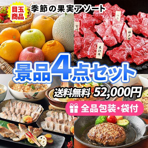 6万円までの景品セット