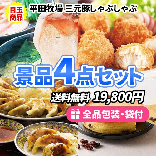 平牧三元豚がメインの景品4点セット