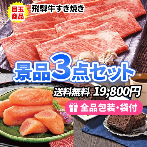 3点までの景品セットから選ぶ｜景品の虎