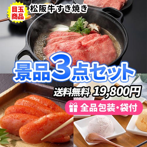 お肉・カニ・アイスクリームの景品3点セット