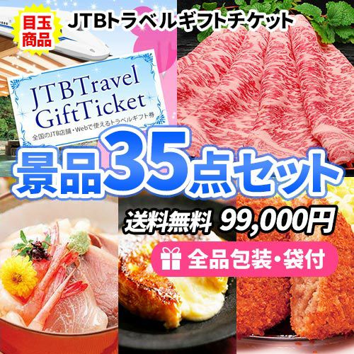 35点までの景品セットから選ぶ｜景品の虎