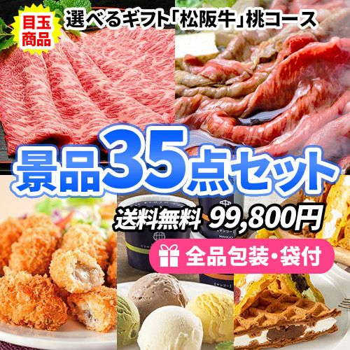 35点までの景品セットから選ぶ｜景品の虎