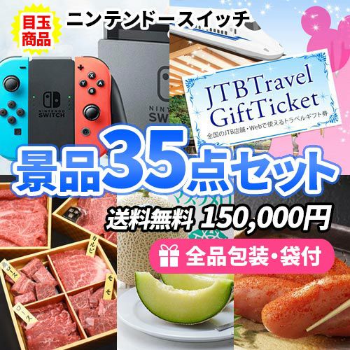 35点までの景品セットから選ぶ｜景品の虎