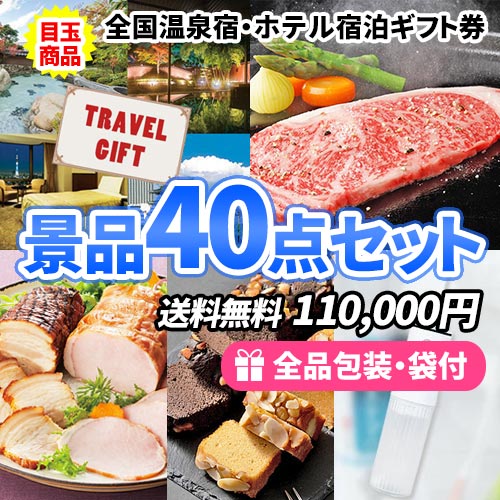 全国温泉宿宿泊券を目玉に幅広い人に喜ばれる景品40点セット