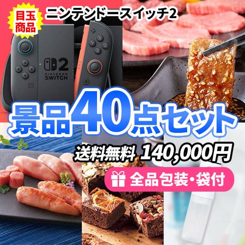 sa0006 ニンテンドースイッチ2を目玉に幅広い人に喜ばれる景品40点セット
