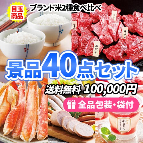 ブランド米食べ比べを目玉にお家で使える食品・雑貨の景品40点セット