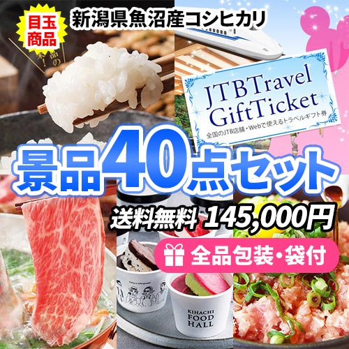 お米1年分にトラベルチケット！嬉しい目玉商品が入った景品40点セット