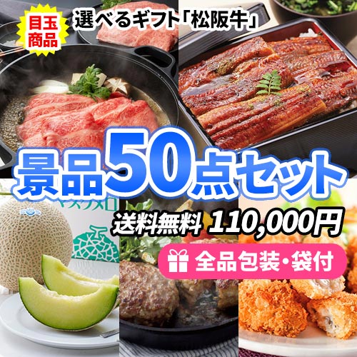 豪華選べる松阪牛をメインにバラエティ豊かな商品の景品50点セット
