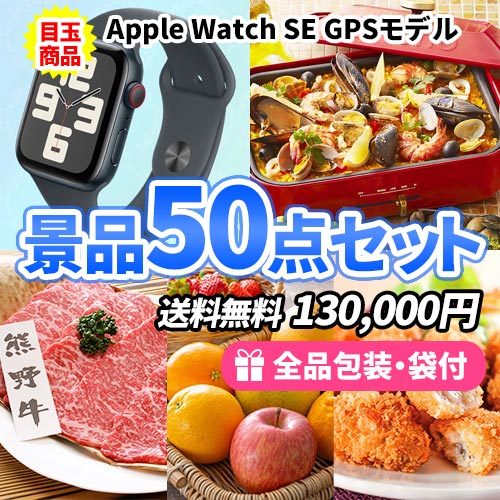 アップルウォッチをメインに豪華食品も入った景品50点セット 