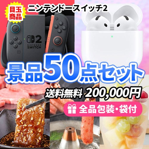 ニンテンドースイッチ2を目玉にお家で使える景品50点セット