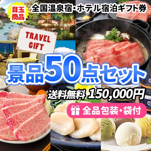 全国温泉宿・ホテル宿泊!トラベルギフトに鉄板人気の景品50点セット