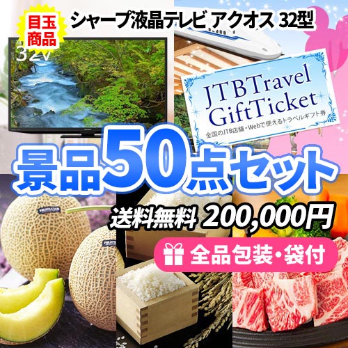 sa0017 景品50点セット