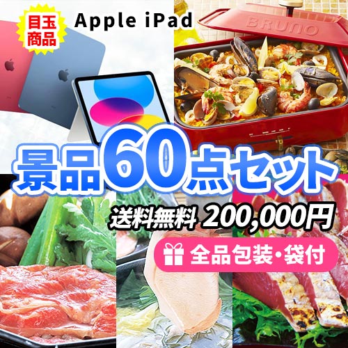 iPadをメインに人気家電・豪華食品が入った景品60点セット