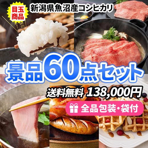お米1年分と折畳自転車の景品60点セット