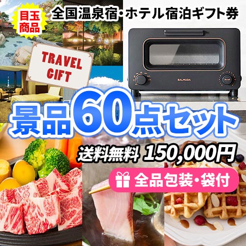 全国温泉宿・ホテル宿泊券に話題のバルミューダトースターが入った景品60点セット