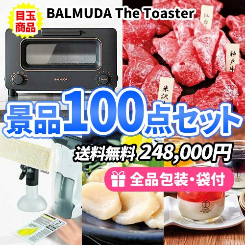 バルミューダトースターに松阪牛！家族に喜ばれる商品が入った景品100点セット