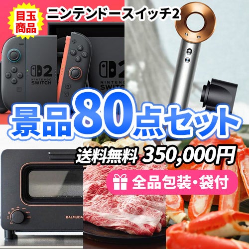 ニンテンドースイッチ2など幅広い年代に喜ばれる豪華景品80点セット 