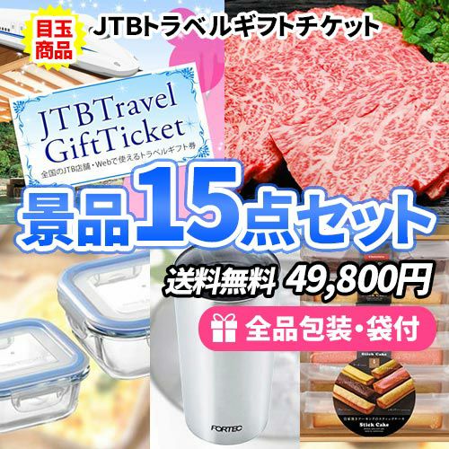 15点までの景品セットから選ぶ｜景品の虎