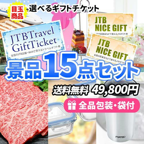 15点までの景品セットから選ぶ｜景品の虎