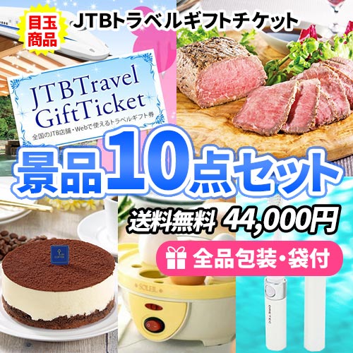 トラベルギフトチケットを目玉にお家で使える嬉しい景品10点セット